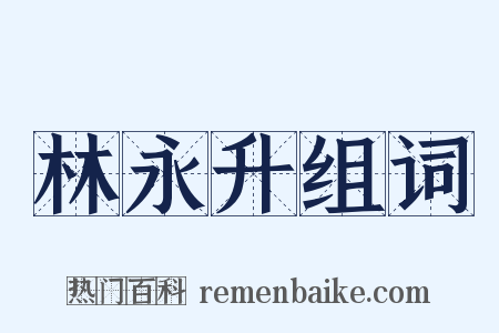 林永升组词是什么意思的图片